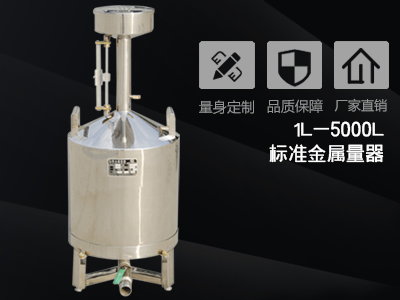 標準金屬量器的使用注意事項和使用方法